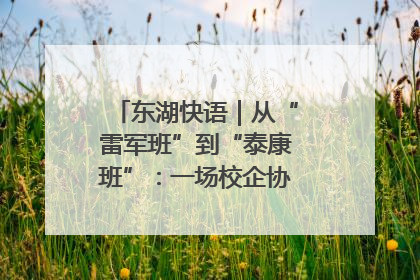东湖快语｜从“雷军班”到“泰康班”：一场校企协同的“接力赛”