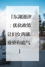 东湖漫评：优化政策让妇女再就业更有底气
