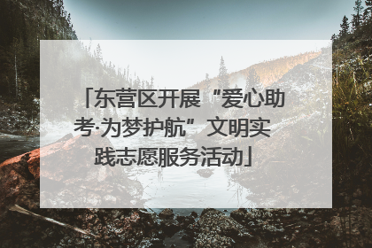东营区开展“爱心助考·为梦护航”文明实践志愿服务活动