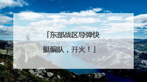 东部战区导弹快艇编队，开火！