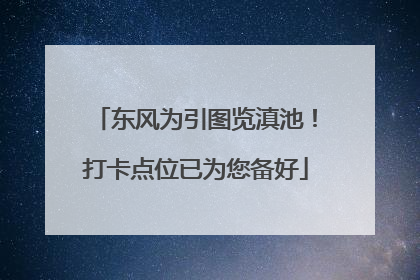 东风为引图览滇池！打卡点位已为您备好