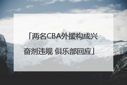 两名CBA外援构成兴奋剂违规 俱乐部回应