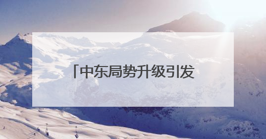 中东局势升级引发全球市场波动加剧 比特币一度跌破99000美元