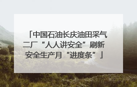 中国石油长庆油田采气二厂“人人讲安全”刷新安全生产月“进度条”