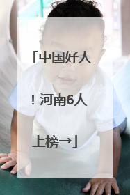 中国好人！河南6人上榜→