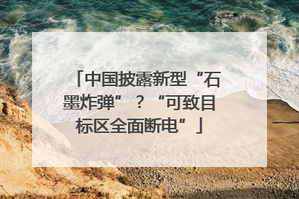 中国披露新型“石墨炸弹”？“可致目标区全面断电”