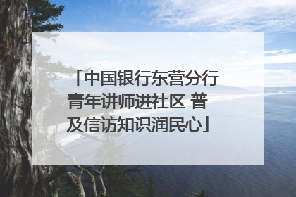 中国银行东营分行青年讲师进社区 普及信访知识润民心