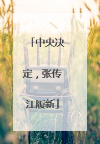 中央决定，张传江履新