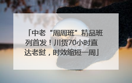 中老“周周班”精品班列首发！川货70小时直达老挝，时效缩短一周