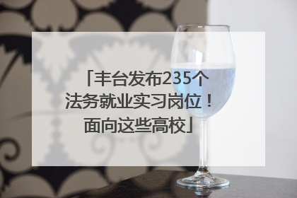 丰台发布235个法务就业实习岗位！面向这些高校