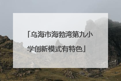 乌海市海勃湾第九小学创新模式有特色