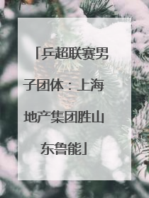 乒超联赛男子团体:上海地产集团胜山东鲁能