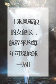 乘风破浪的女船长，航程平均每年可绕地球一周
