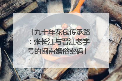 九十年花包传承路：张长江与晋江老字号的闽南婚俗密码
