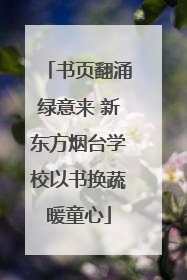 书页翻涌绿意来 新东方烟台学校以书换蔬暖童心