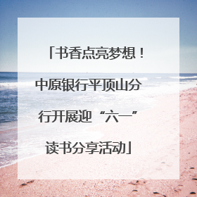 书香点亮梦想！中原银行平顶山分行开展迎“六一”读书分享活动
