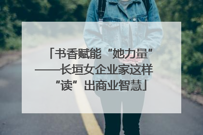 书香赋能“她力量”——长垣女企业家这样“读”出商业智慧
