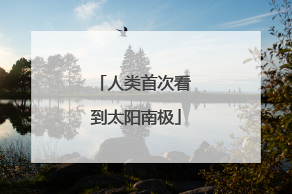 人类首次看到太阳南极