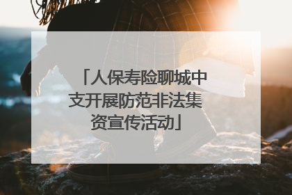 人保寿险聊城中支开展防范非法集资宣传活动
