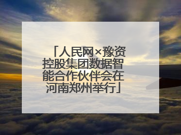 人民网×豫资控股集团数据智能合作伙伴会在河南郑州举行
