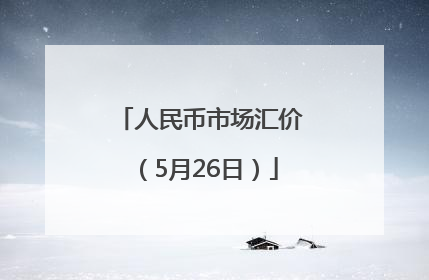 人民币市场汇价（5月26日）