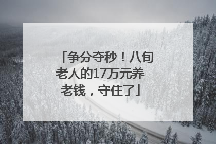争分夺秒！八旬老人的17万元养老钱，守住了