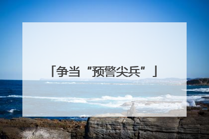 争当“预警尖兵”