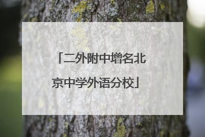 二外附中增名北京中学外语分校