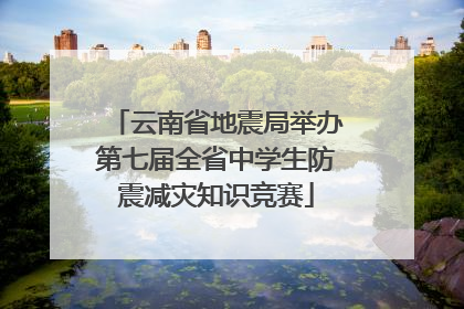 云南省地震局举办第七届全省中学生防震减灾知识竞赛