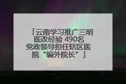 云南学习推广三明医改经验 490名党政领导担任辖区医院“编外院长”