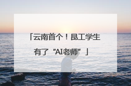 云南首个！昆工学生有了“AI老师”