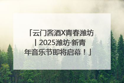 云门酱酒X青春潍坊丨2025潍坊·新青年音乐节即将启幕！