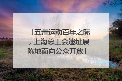 五卅运动百年之际，上海总工会遗址展陈地面向公众开放