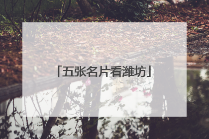 五张名片看潍坊