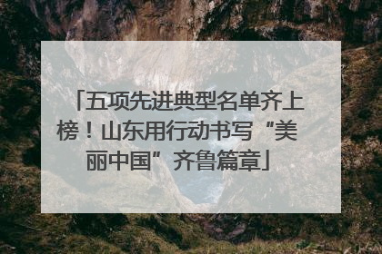 五项先进典型名单齐上榜！山东用行动书写“美丽中国”齐鲁篇章