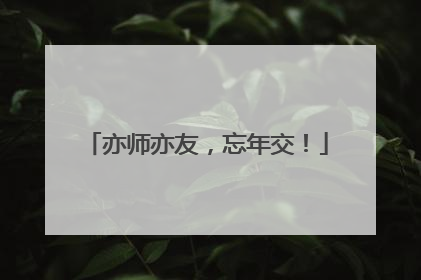 亦师亦友，忘年交！