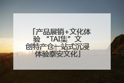 产品展销+文化体验 “TAI集”文创特产仓一站式沉浸体验泰安文化