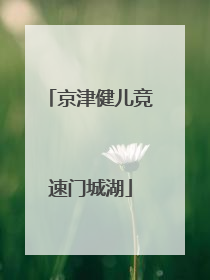 京津健儿竞速门城湖