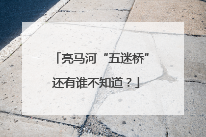 亮马河“五迷桥”还有谁不知道？