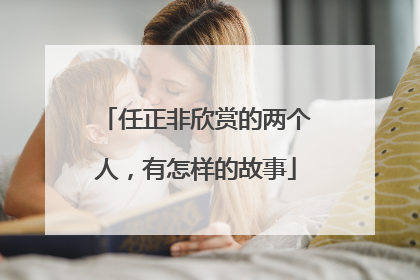 任正非欣赏的两个人，有怎样的故事