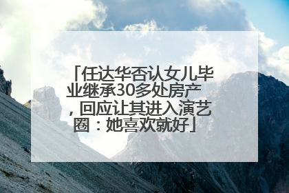 任达华否认女儿毕业继承30多处房产，回应让其进入演艺圈：她喜欢就好