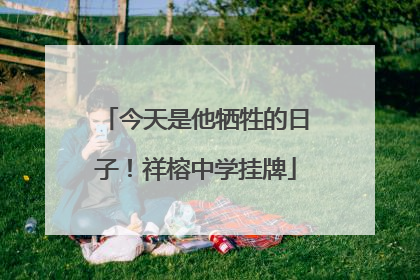 今天是他牺牲的日子！祥榕中学挂牌