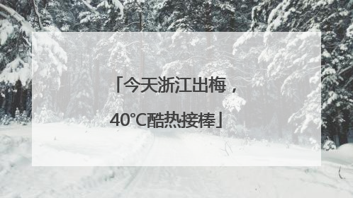 今天浙江出梅，40℃酷热接棒