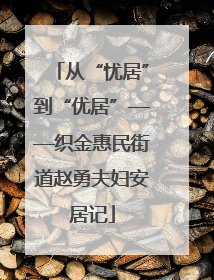 从“忧居”到“优居”——织金惠民街道赵勇夫妇安居记