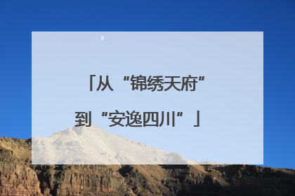 从“锦绣天府”到“安逸四川”
