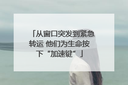 从窗口突发到紧急转运 他们为生命按下“加速键”