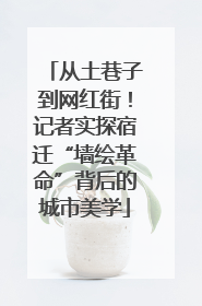 从土巷子到网红街！记者实探宿迁“墙绘革命”背后的城市美学