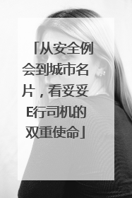 从安全例会到城市名片，看妥妥E行司机的双重使命