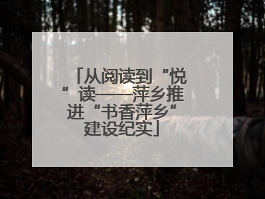 从阅读到“悦”读——萍乡推进“书香萍乡”建设纪实