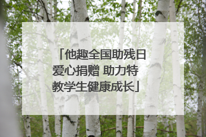 他趣全国助残日爱心捐赠 助力特教学生健康成长